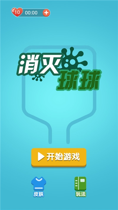 消灭球球单机版