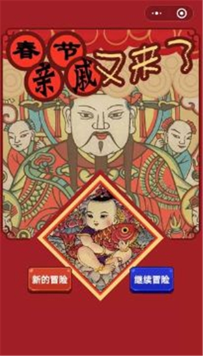春节亲戚又来了安卓版 v1.0.0
