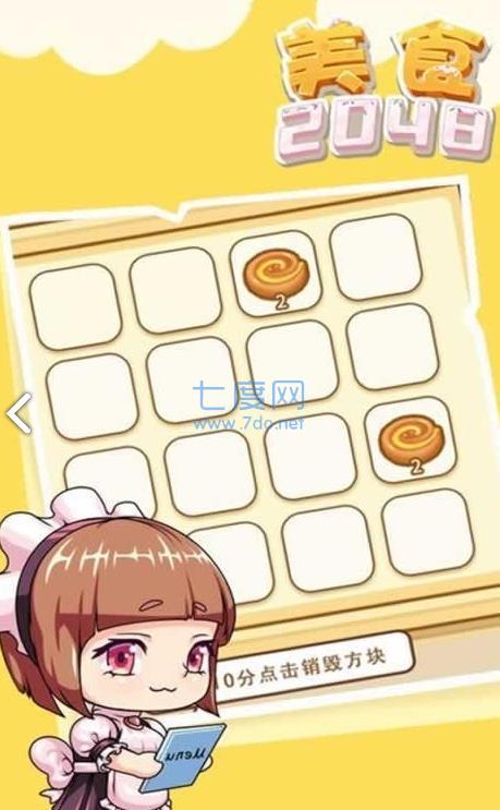 美食2048游戏