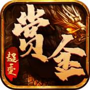 赏金传奇满攻速版