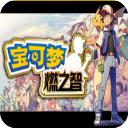 口袋妖怪燃之智手游最新版