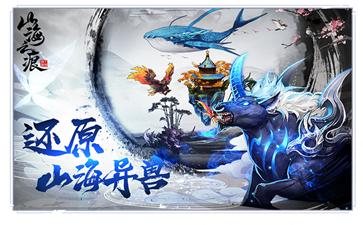 山海之痕红包版手游官方下载  v3.3.1