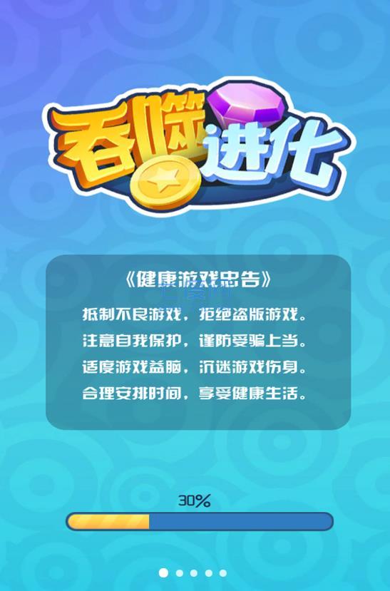 吞噬进化小游戏 v1.0