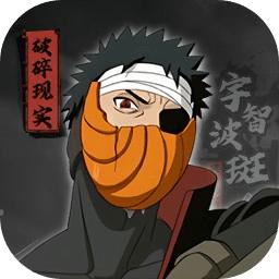 宇智波斑破碎现实最新版