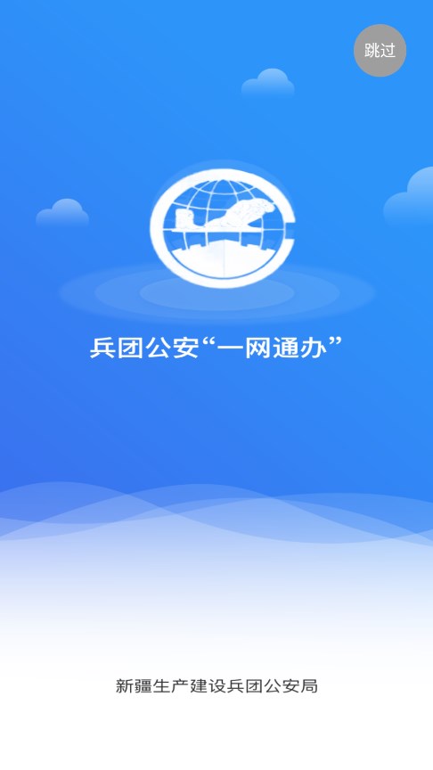 兵团公安一网通办app v2.6