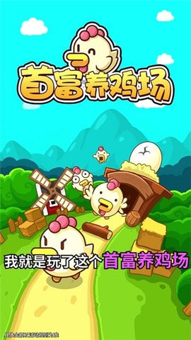 首富养鸡场红包版  v1.0.0