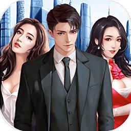 一流总裁应用宝版