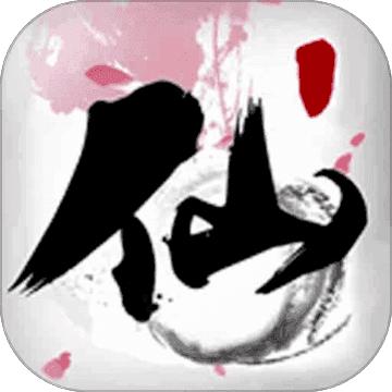 鲲也要修仙红包版