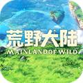 荒野大陆手游官方安卓版 