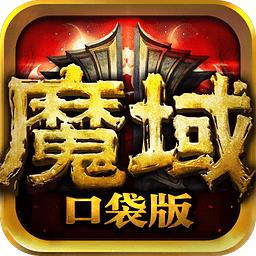 魔域口袋版手游官网版