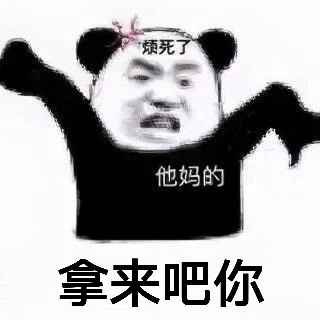 拿来吧你表情包刘子素材图片.jpg 拿来吧你表情包刘子素材图片.jpg