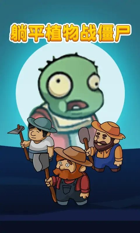 躺平植物战僵尸免广告闪玩版 