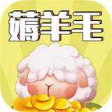 羊毛来了红包版