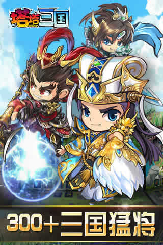 塔塔三国安卓版 1.0.1 官方版