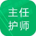 主任护师题库app官方版免费下载 