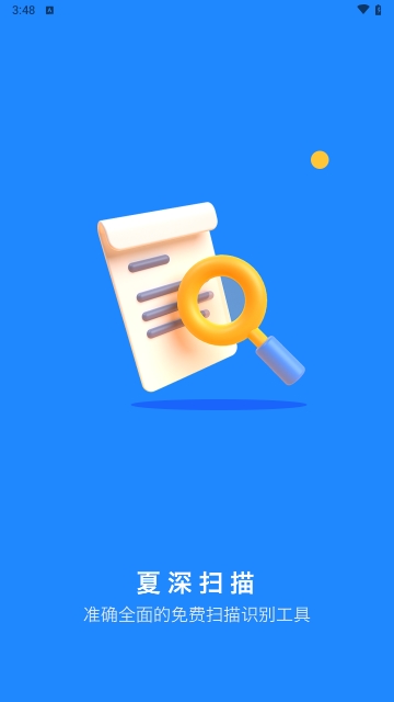 夏深扫描app v1.0.1