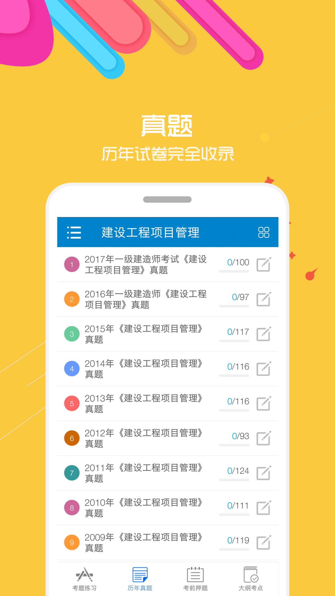 一级建造师考试 v2.0.5