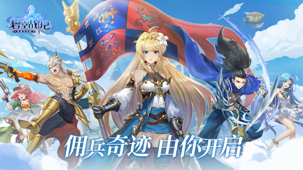 碧空战纪英雄奇迹手游官方最新版  v4.0.2