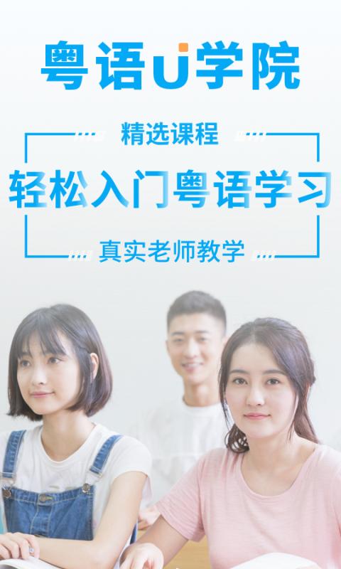 粤语U学院 版本:6.9.5