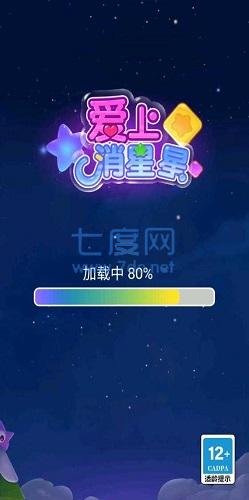 爱上消星星红包版