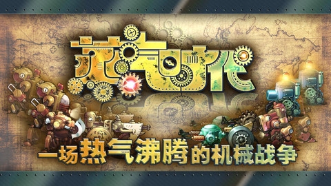 蒸汽时代 v3.2.5