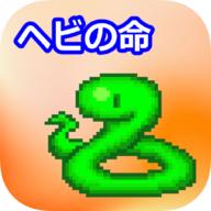 小蛇之命ヘビの命
