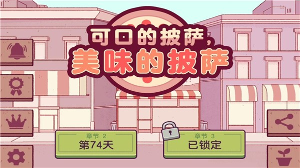 美味的披萨2024正版 v1.1