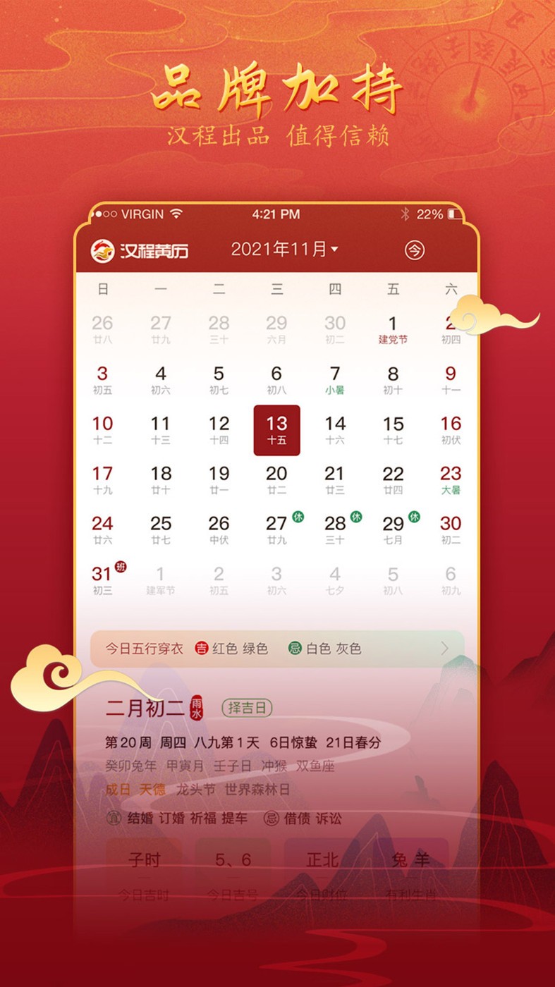 汉程黄历  v1.2.8