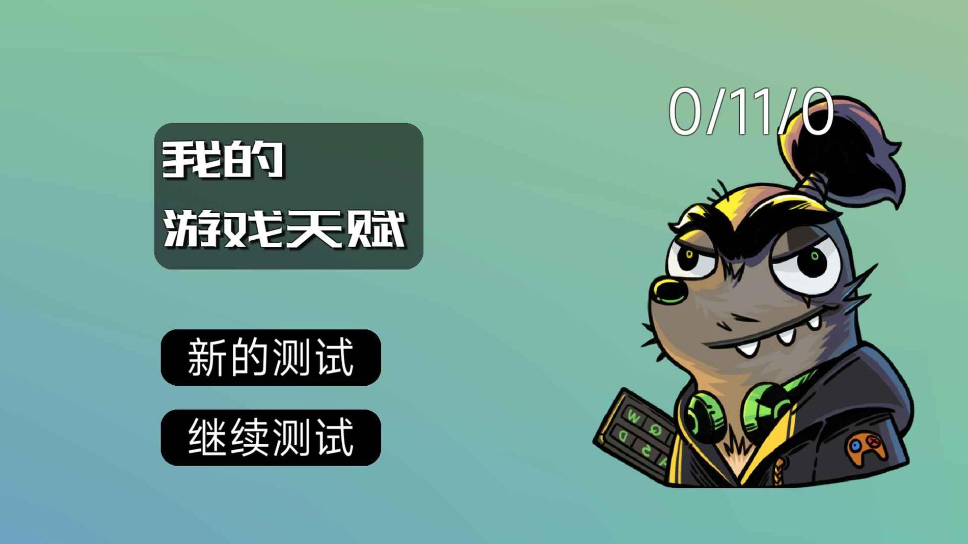 我的游戏天赋 v0.9.0