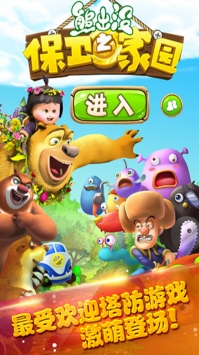 熊出没之保卫家园 v3.2.5