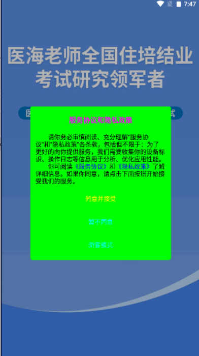 医海医考住培 v1.0.2