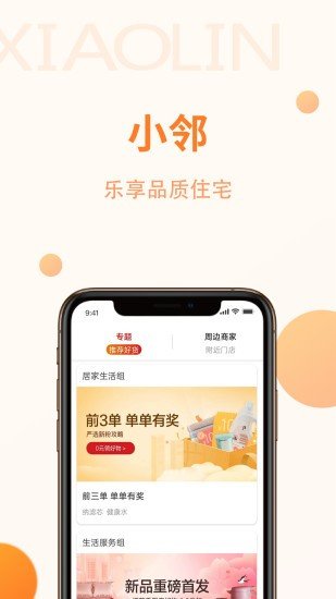 小邻社区截图0