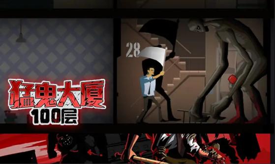 猛鬼大厦100层无敌版 v1.0