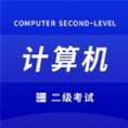 确幸计算机二级