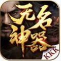 kkk无名神器传奇手游官方版 
