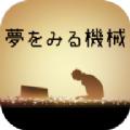 梦想机器游戏汉化版