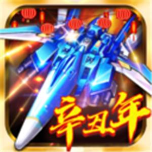 飞机大战之全民雷电手游