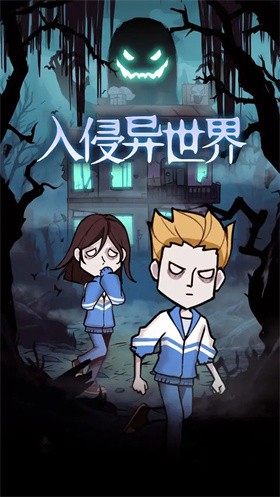 入侵异世界 v1.0