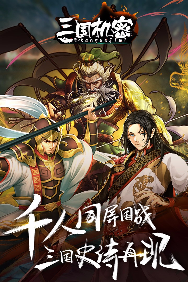 三国机密 v3.2.5