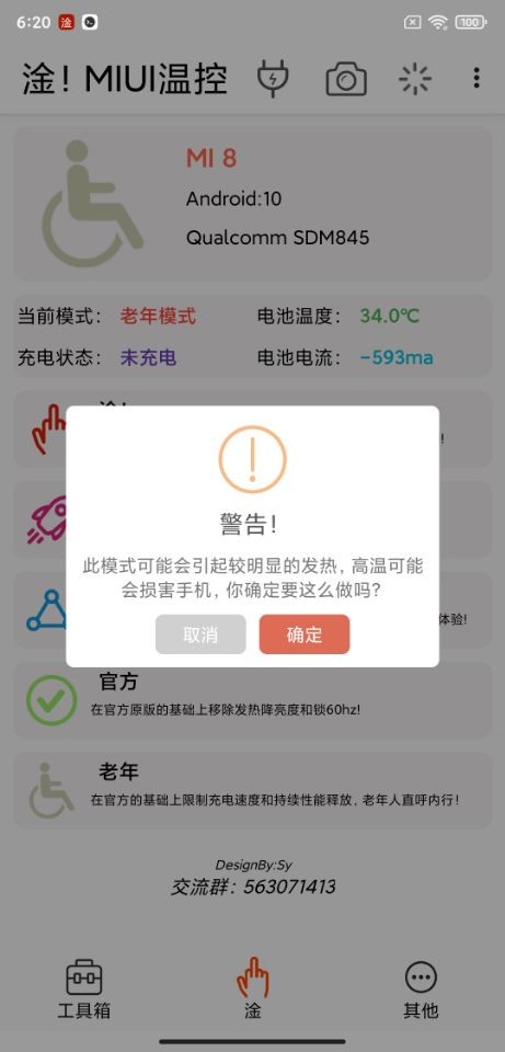 淦MIUI温控  v1.4.3.1
