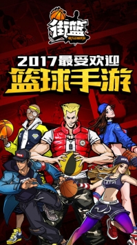 街头篮球手游 v3.1.5