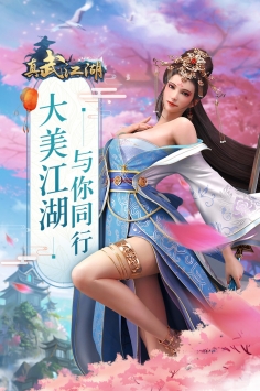 真武江湖 v1.2.0