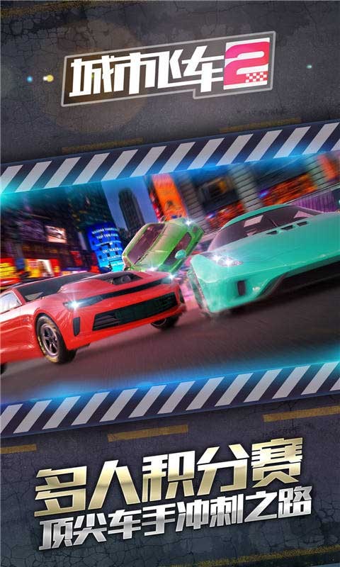 城市飞车2官方截图1