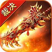 赤月裁决手游官网版