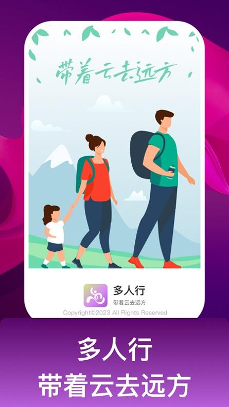 多人行 v1.0.1