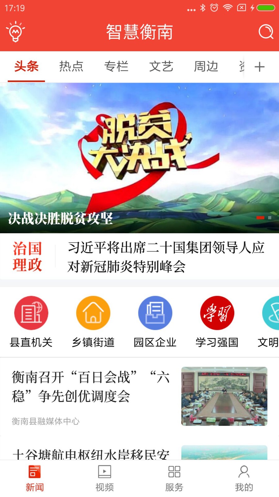 智慧衡南  v3.2