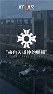 代号ATLAS网易版  v1.0.0