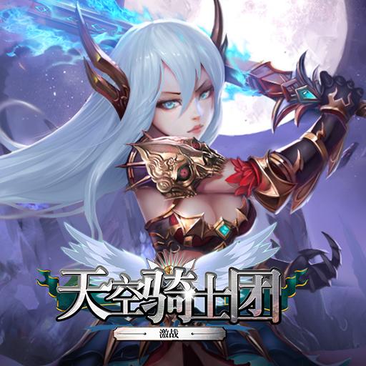 天空骑士团 2019-12-16 14:21