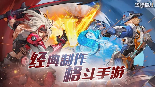 边际猎人正式版 v49