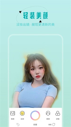 轻颜美颜神器  v1.0.0